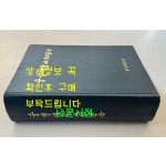 숭실대학교90년사 / 1987년 초판 / 1100페이지