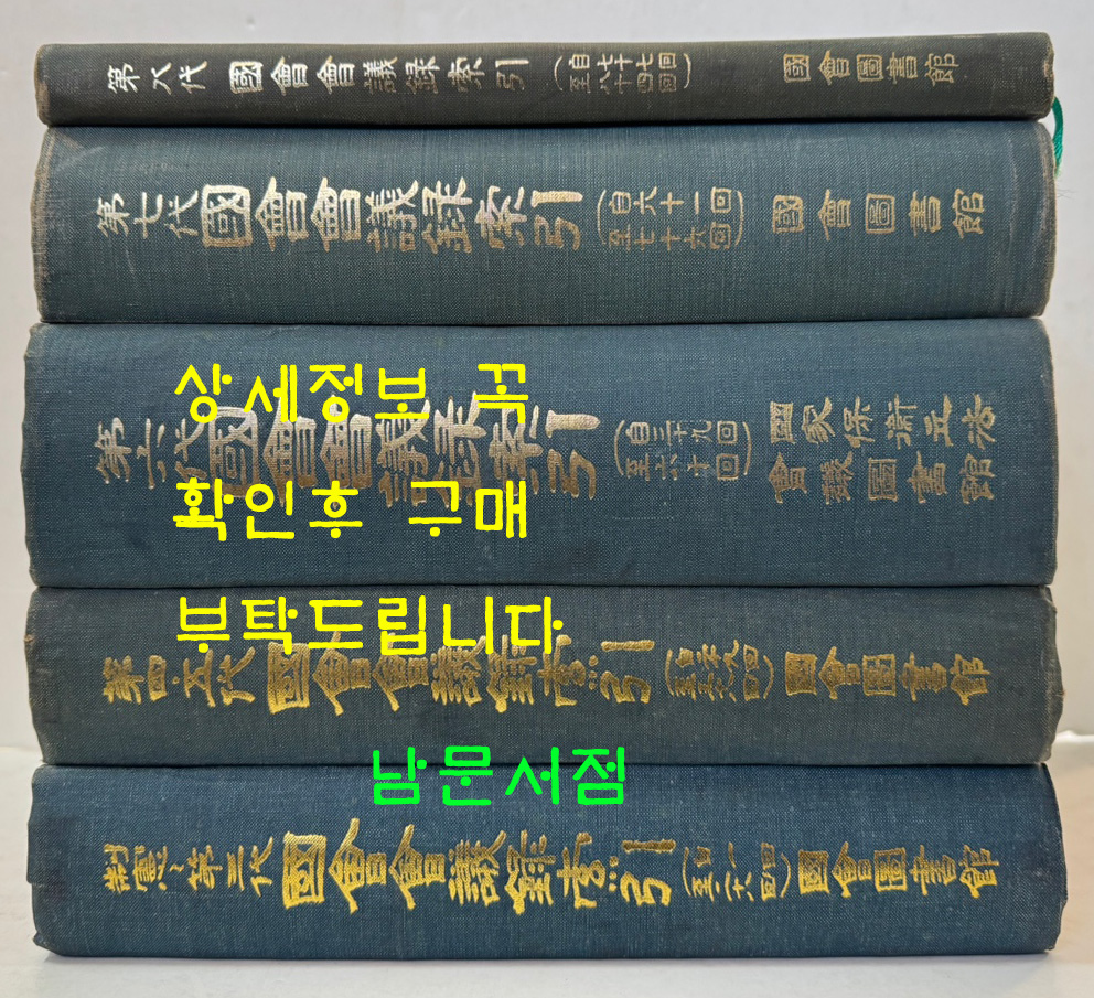 제헌~제8대까지 국회회의록색인 제1회부터 ~ 제814회까지 전5권 / 국회도서관 / 1975년~1982년