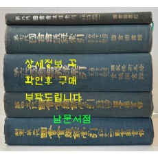 제헌~제8대까지 국회회의록색인 제1회부터 ~ 제814회까지 전5권 / 국회도서관 / 1975년~1982년