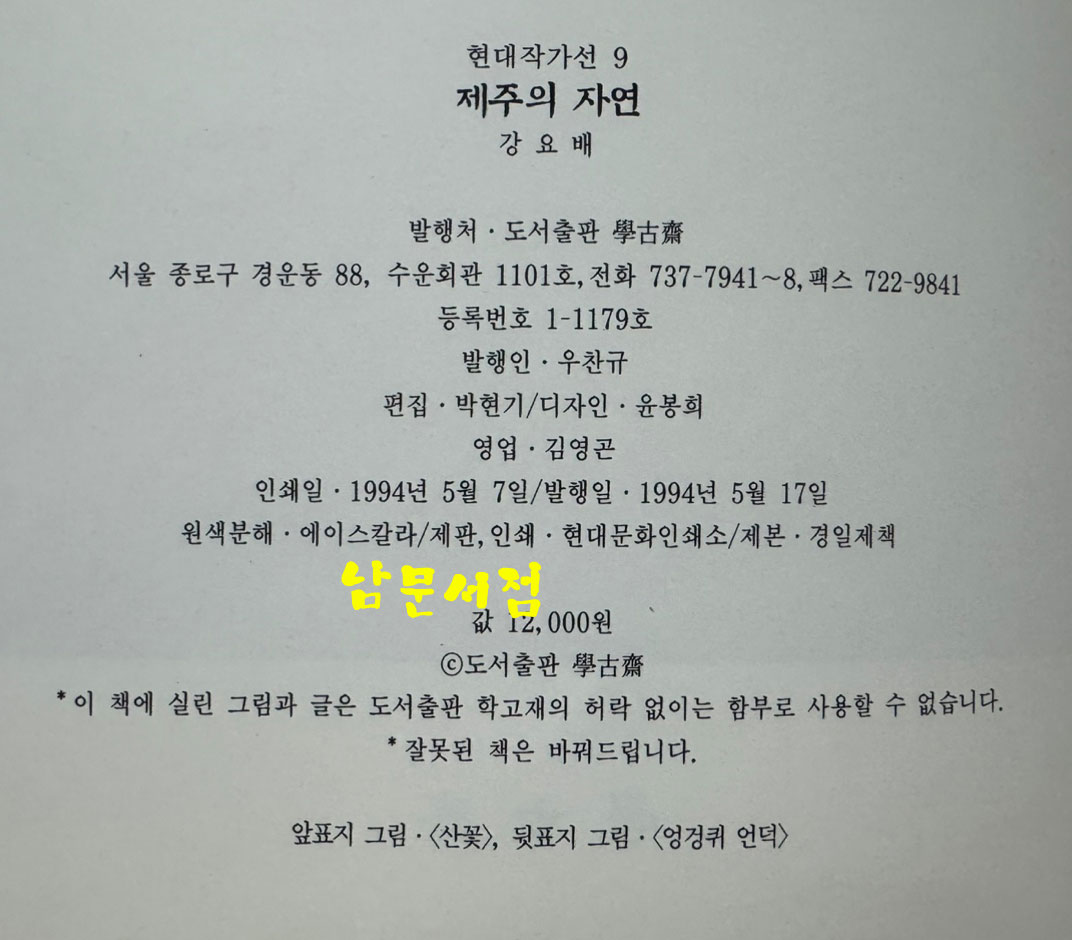 제주의자연 / 강요배 / 학고재 / 1994년 초판본 / 91페이지