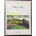 제주의자연 / 강요배 / 학고재 / 1994년 초판본 / 91페이지