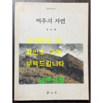 제주의자연 / 강요배 / 학고재 / 1994년 초판본 / 91페이지