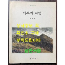 제주의자연 / 강요배 / 학고재 / 1994년 초판본 / 91페이지