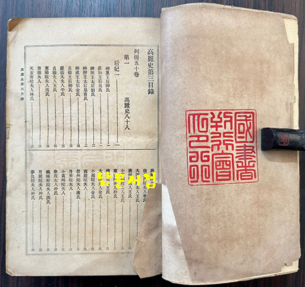 高麗史 고려사 1.2.3 전3권 완질 세트 1권.3권 표지낙장 / 국서간행회 / 1908-09년 초판 / 2211페이지