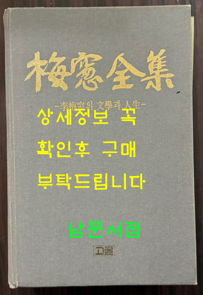 매창전집 - 이매창의 문학과인생 / 김민성 / 고글 / 2001년 초판 / 852페이지