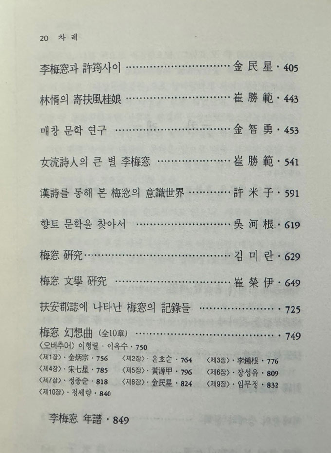 매창전집 - 이매창의 문학과인생 / 김민성 / 고글 / 2001년 초판 / 852페이지