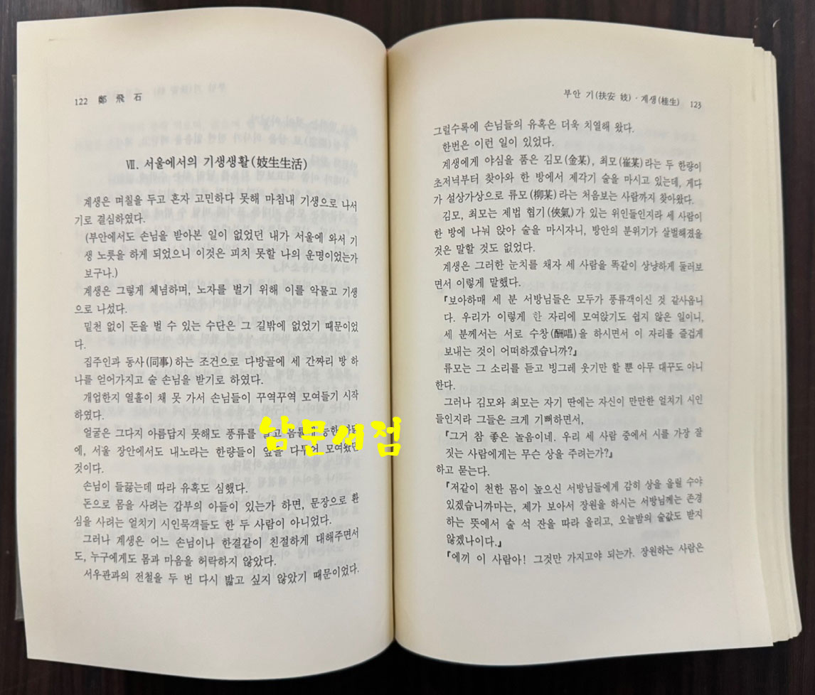 매창전집 - 이매창의 문학과인생 / 김민성 / 고글 / 2001년 초판 / 852페이지