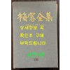 매창전집 - 이매창의 문학과인생 / 김민성 / 고글 / 2001년 초판 / 852페이지