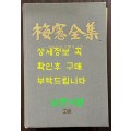 매창전집 - 이매창의 문학과인생 / 김민성 / 고글 / 2001년 초판 / 852페이지