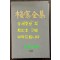 매창전집 - 이매창의 문학과인생 / 김민성 / 고글 / 2001년 초판 / 852페이지