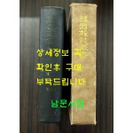 한국잡지총서 문예면 창간호 / 폐허, 장미촌, 백조, 금성. 폐허이후 / 1971년 영인본 / 542페이지