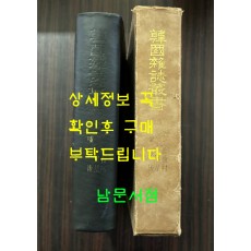 한국잡지총서 문예면 창간호 / 폐허, 장미촌, 백조, 금성. 폐허이후 / 1971년 영인본 / 542페이지