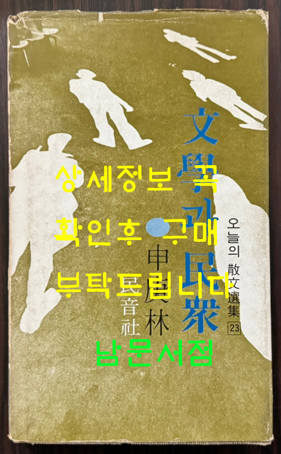 문학과민중 오늘의산문선집 / 신경림 / 민음사 / 1977년 초판본 / 170페이지