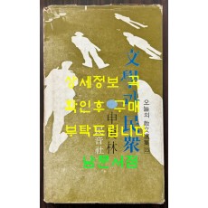문학과민중 오늘의산문선집 / 신경림 / 민음사 / 1977년 초판본 / 170페이지