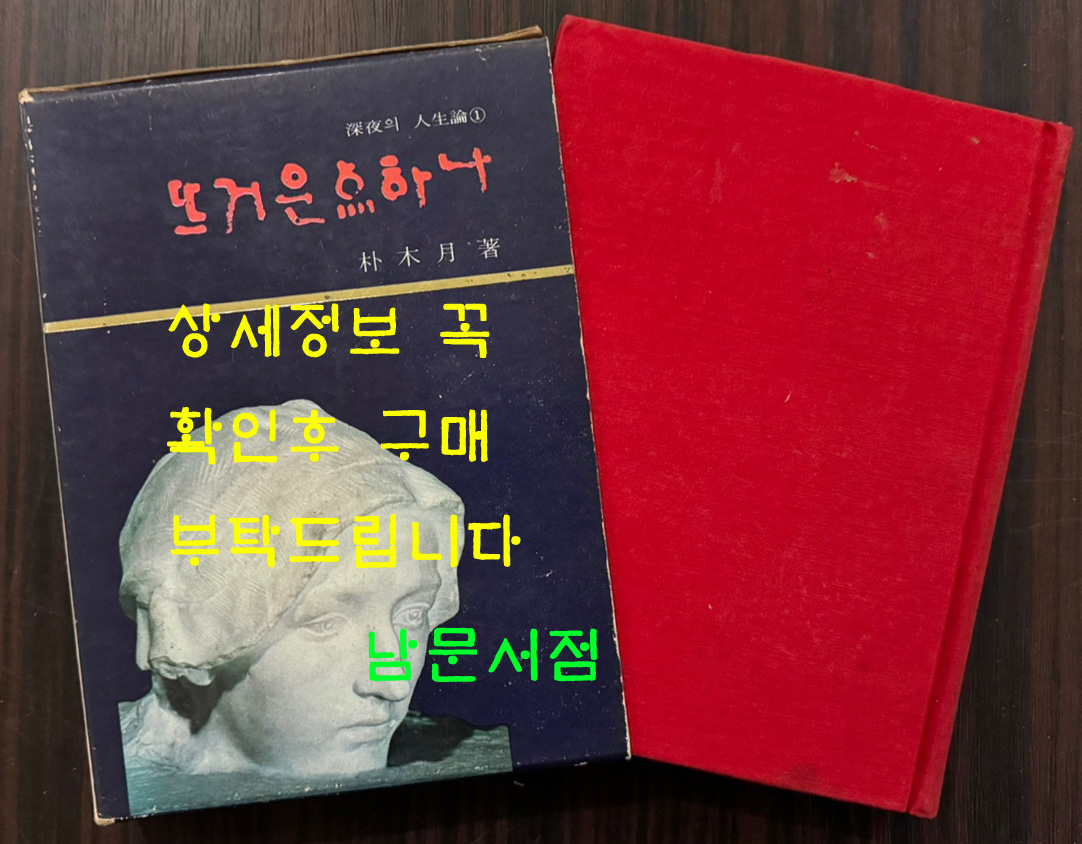뜨거운 점 하나 / 박목월 / 지식산업사 / 1969년 초판본 / 236페이지