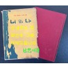 너와나 / 김광주 / 훈민각 / 1969년 초판본 / 262페이지
