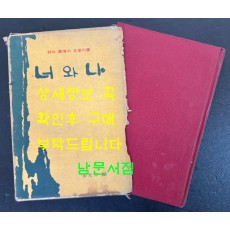 너와나 / 김광주 / 훈민각 / 1969년 초판본 / 262페이지