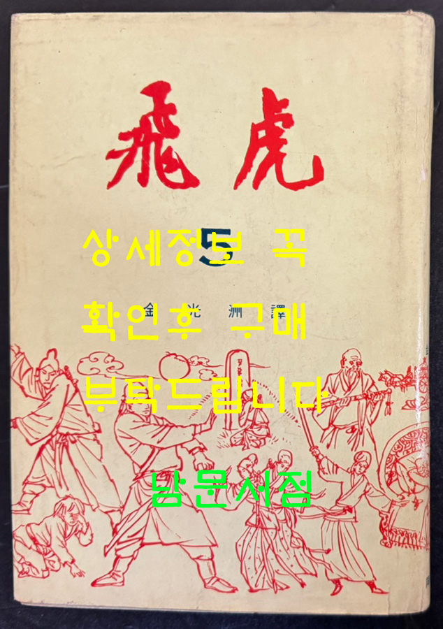 비호5 / 김광주 / 동화출판공사 / 1968년 재판 / 399페이지