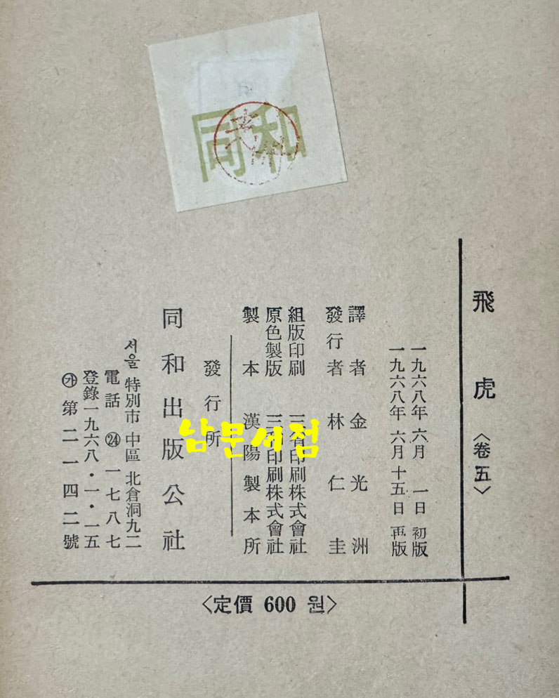 비호5 / 김광주 / 동화출판공사 / 1968년 재판 / 399페이지
