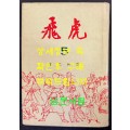 비호5 / 김광주 / 동화출판공사 / 1968년 재판 / 399페이지