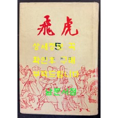 비호5 / 김광주 / 동화출판공사 / 1968년 재판 / 399페이지