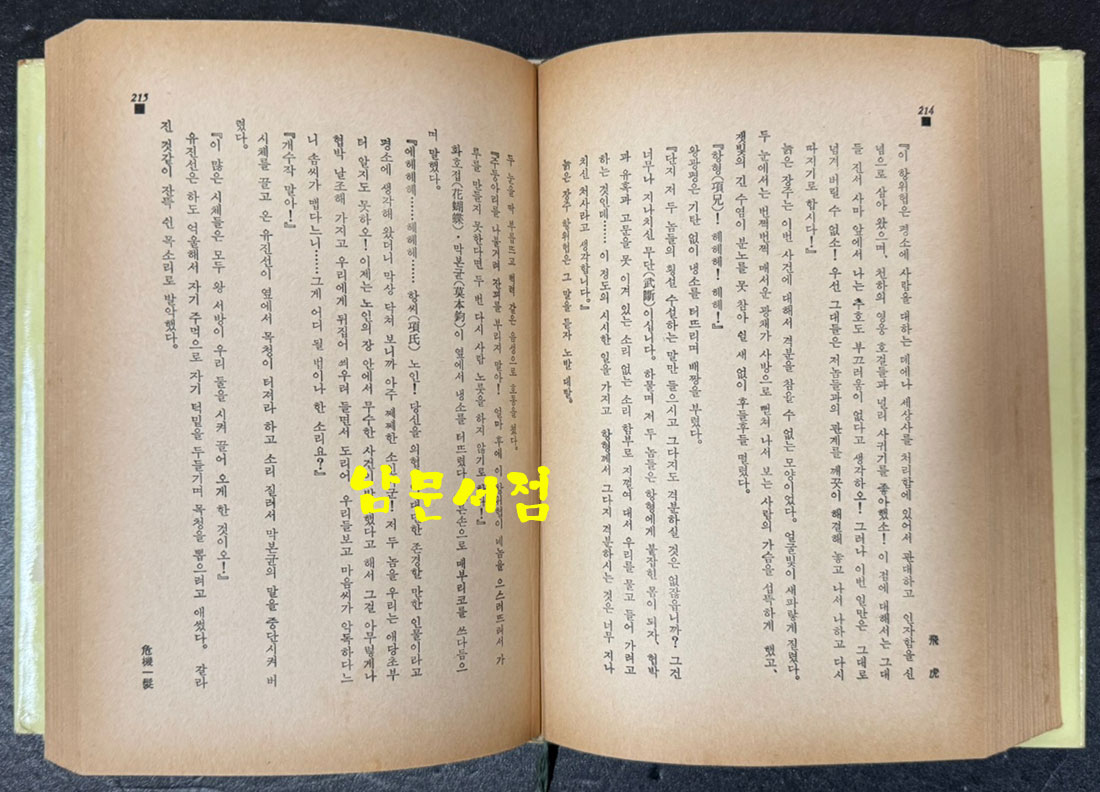 비호4 / 김광주 / 동화출판공사 / 1968년 재판 / 398페이지