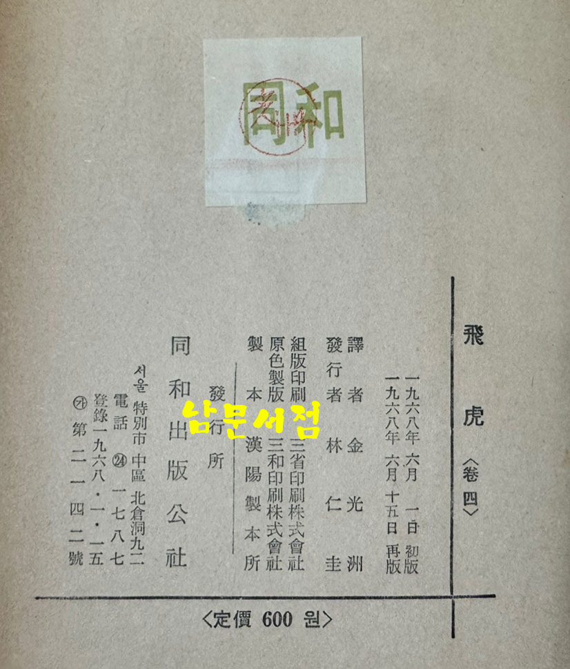 비호4 / 김광주 / 동화출판공사 / 1968년 재판 / 398페이지