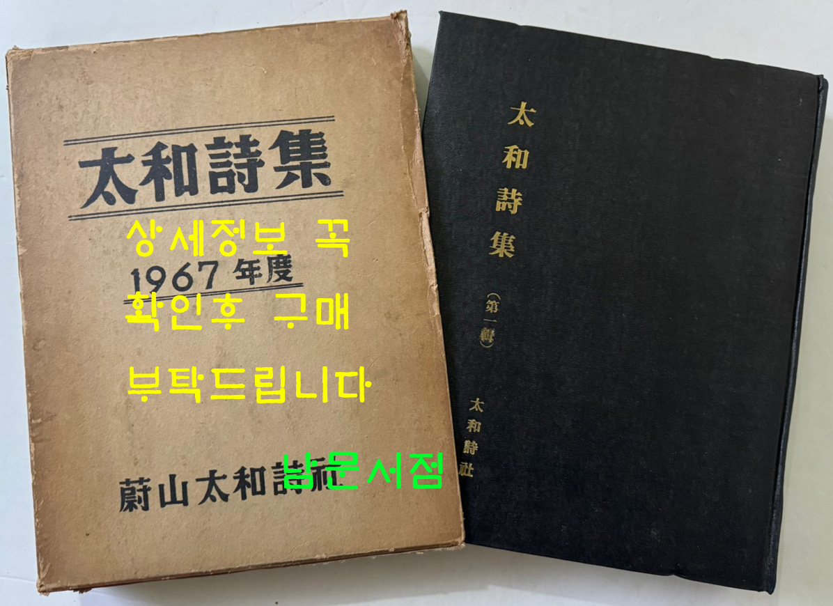 태화시집 제1집 / 태화시사 / 1967년 초판 / 566페이지 / 큰책