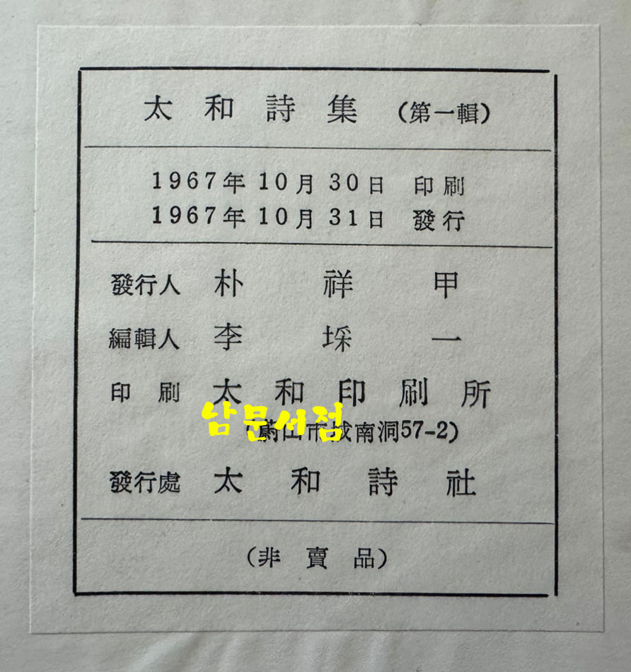 태화시집 제1집 / 태화시사 / 1967년 초판 / 566페이지 / 큰책