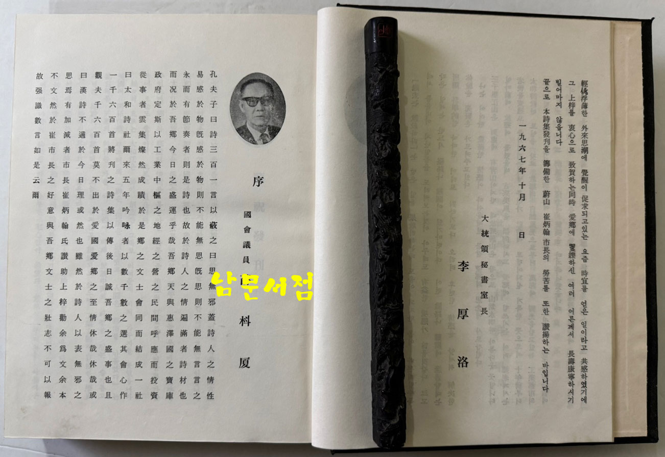 태화시집 제1집 / 태화시사 / 1967년 초판 / 566페이지 / 큰책