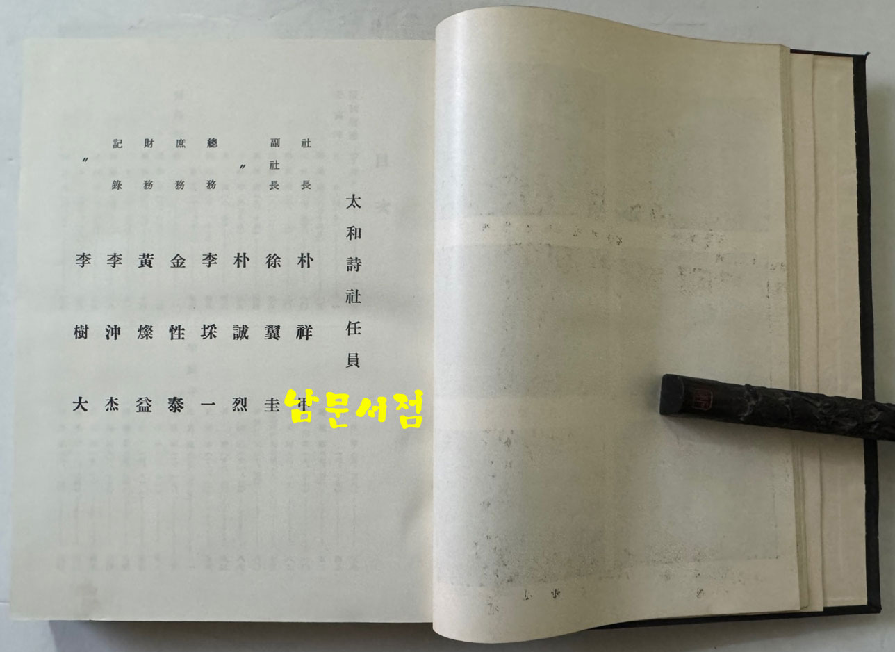 태화시집 제1집 / 태화시사 / 1967년 초판 / 566페이지 / 큰책