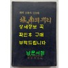 성남의뿌리 / 경원학보사 / 1989년 초판 / 253페이지