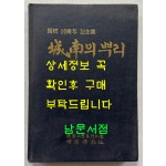 성남의뿌리 / 경원학보사 / 1989년 초판 / 253페이지
