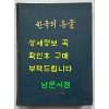 한국의동굴1 - 제주도용암동굴 / 문화공보부 / 문화재관리국 / 1970년 초판 / 125페이지 도판 61장