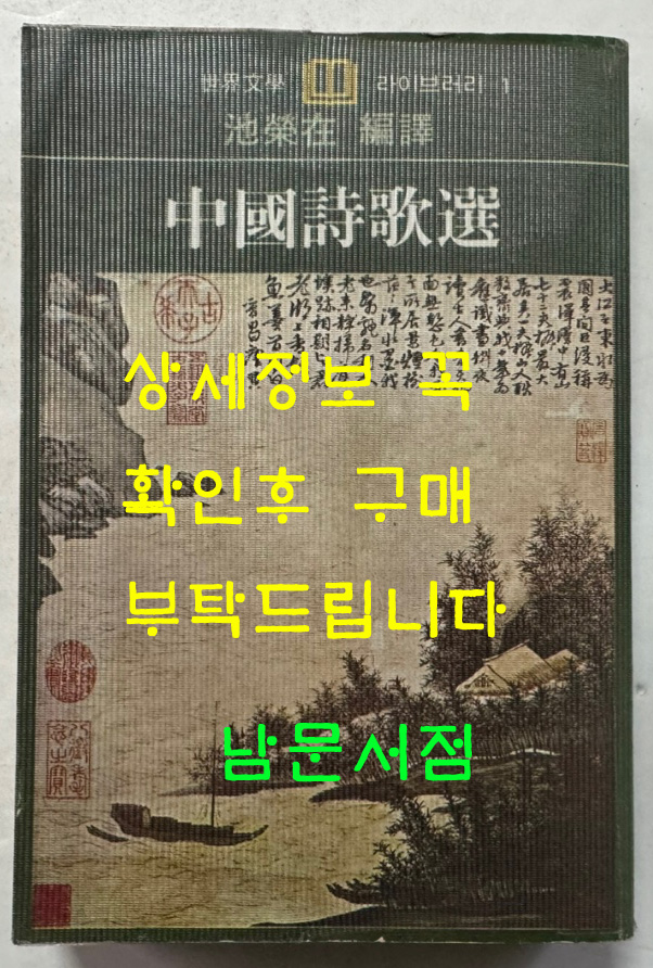 중국시가선 / 지영재 / 을유문화사 / 1986년 재판 / 694페이지