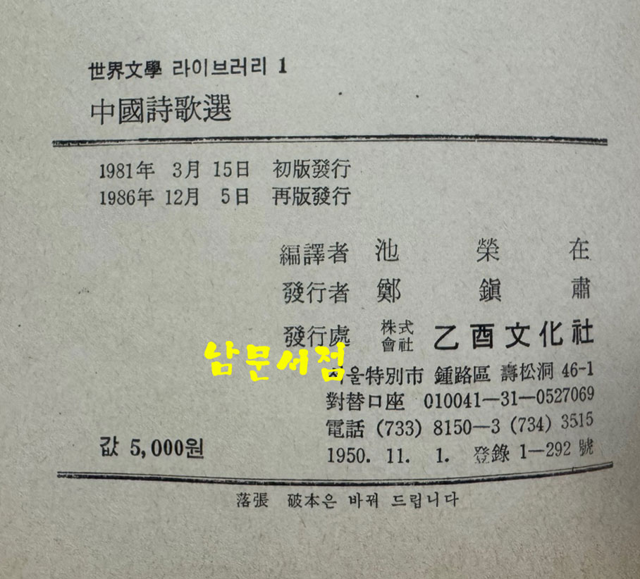 중국시가선 / 지영재 / 을유문화사 / 1986년 재판 / 694페이지