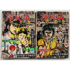이석준극화 활화산 전.후 전2권 완질 / 소년한국도서 / 1983년 초판 / 247페이지