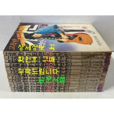 고독한 기타맨 1~15 전15권 완질중 1.7 두권 낙권 현13권 / 허영만 / 민들레문화사 / 1987년 초판