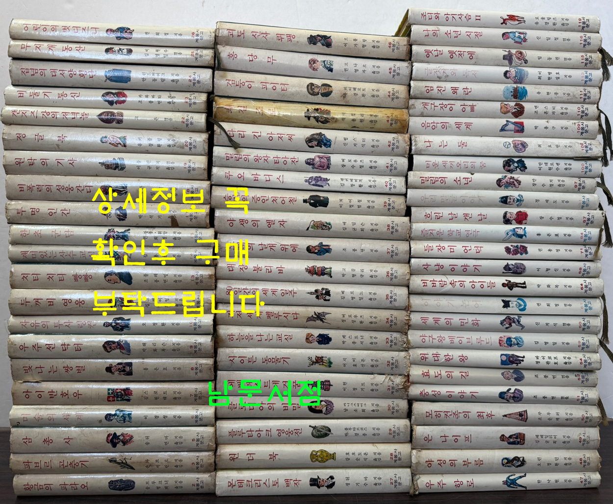 계몽사문고 전120권 완질중 현67권 일괄 / 1986년 중판