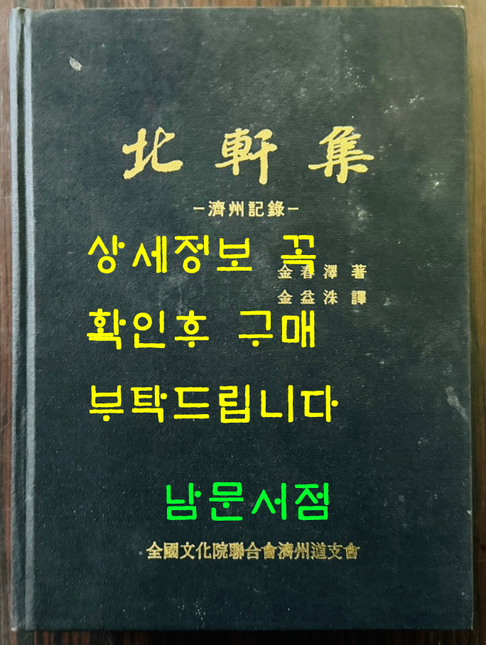 국역 북헌집 제주기록  원문포함 / 김춘택 저 / 김익수 역 / 전국문화연합회제주도지부 / 2005년 초판 / 817페이지