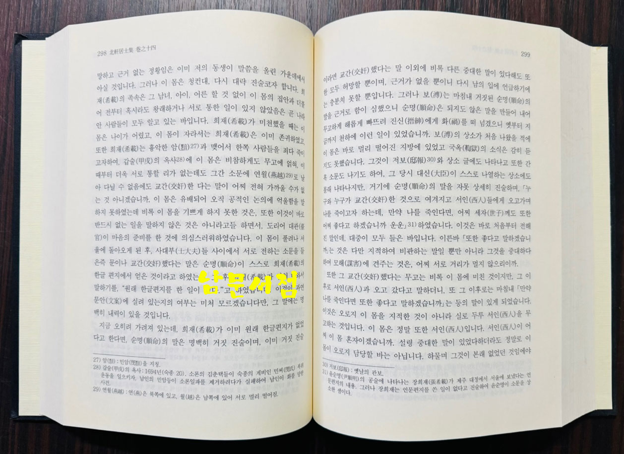 국역 북헌집 제주기록  원문포함 / 김춘택 저 / 김익수 역 / 전국문화연합회제주도지부 / 2005년 초판 / 817페이지