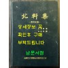 국역 북헌집 제주기록  원문포함 / 김춘택 저 / 김익수 역 / 전국문화연합회제주도지부 / 2005년 초판 / 817페이지