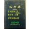 국역 북헌집 제주기록  원문포함 / 김춘택 저 / 김익수 역 / 전국문화연합회제주도지부 / 2005년 초판 / 817페이지