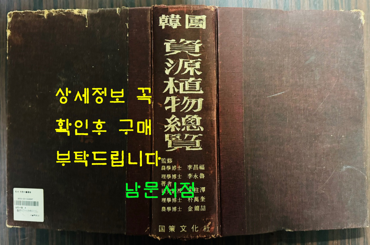 한국 자원식물총람 / 국제문화사 / 1974년 / 1272페이지 / 판권은 따로 없습니다.