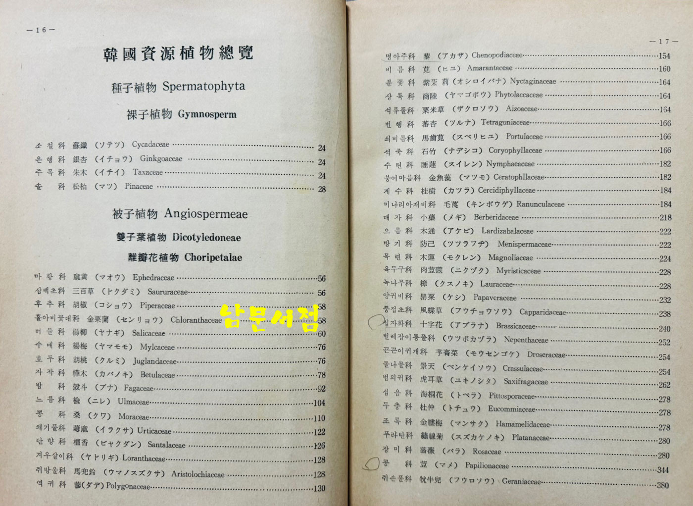 한국 자원식물총람 / 국제문화사 / 1974년 / 1272페이지 / 판권은 따로 없습니다.
