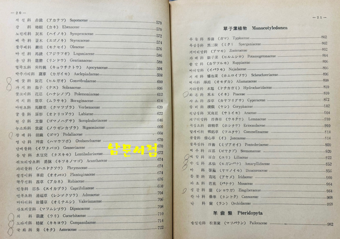 한국 자원식물총람 / 국제문화사 / 1974년 / 1272페이지 / 판권은 따로 없습니다.