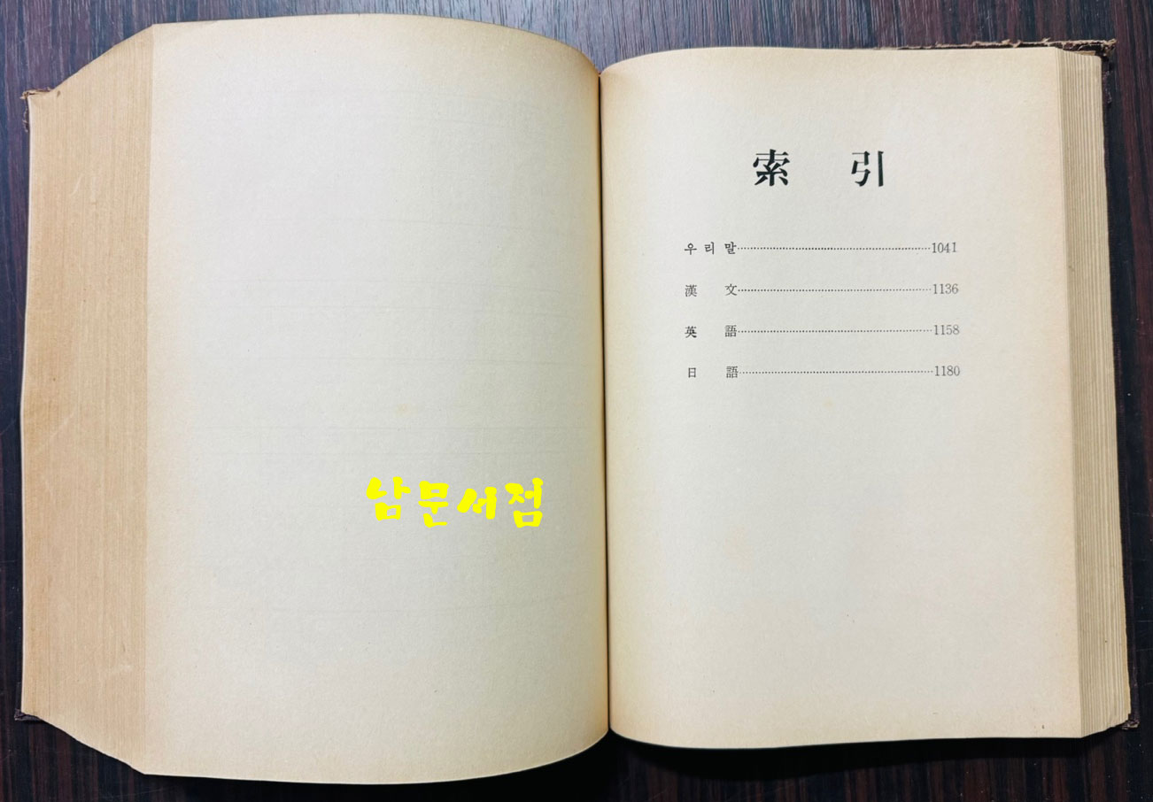 한국 자원식물총람 / 국제문화사 / 1974년 / 1272페이지 / 판권은 따로 없습니다.