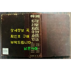 한국 자원식물총람 / 국제문화사 / 1974년 / 1272페이지 / 판권은 따로 없습니다.