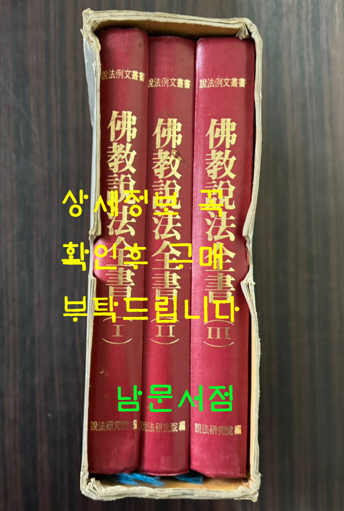 불교설법전서 1.2.3 전3권 완질 세트 / 설법원 / 1992년판 / 1704페이지 / 별책부록은 없습니다.