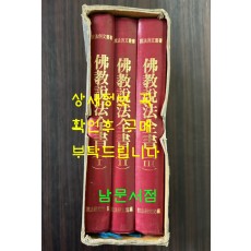 불교설법전서 1.2.3 전3권 완질 세트 / 설법원 / 1992년판 / 1704페이지 / 별책부록은 없습니다.